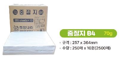희망나라 중질지B4 70g