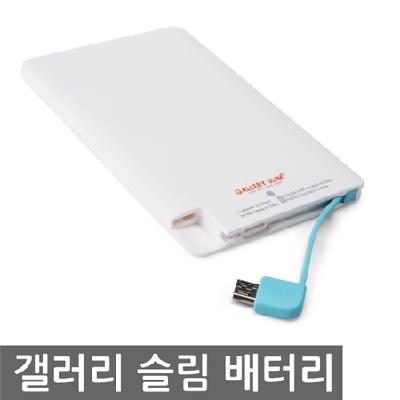 카드형 보조배터리 갤러리 슬림 2500mAh