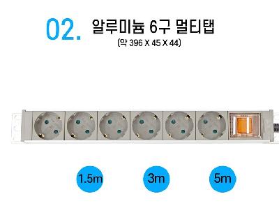 알루미늄 멀티탭 6구 5M