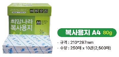 희망나라 복사용지A4 80g