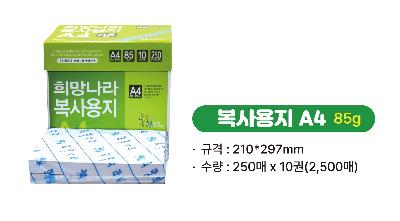 희망나라 복사용지A4 85g