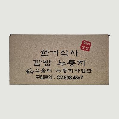 소울터 현미 깜밥 누룽지 40봉 포장