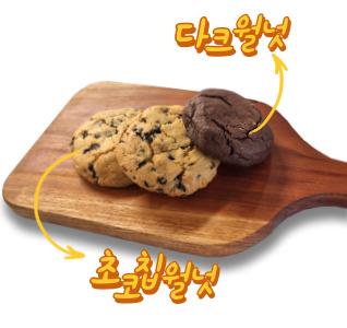 월넛쿠키 종류(초코칩, 다크)