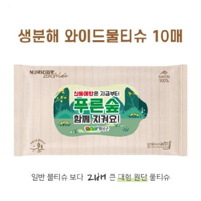 자연분해 와이드 물티슈 10매 (엠보싱) / 2배 큰 대형원단 / 기념품 홍보물