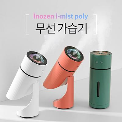 이노젠 i-mist poly 무선가습기 (판촉물인쇄) 