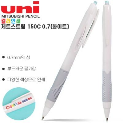 uni 제트스트림150C 0.7(화이트) (컬러인쇄) 볼펜기념품 (판촉물인쇄)