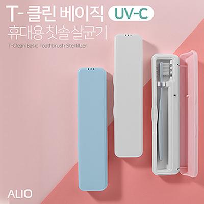 ALIO 2세대 T-클린 베이직 UVC 휴대용 칫솔살균기(국내생산) (판촉물인쇄)