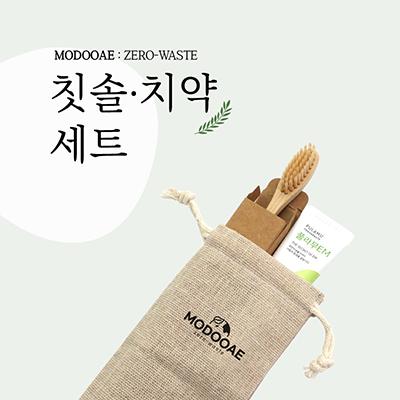 모두애 칫솔 치약 세트 (제로 웨이스트)(친환경칫솔치약세트) (판촉물인쇄)