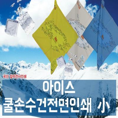 쿨손수건 전면인쇄 여름 수건 홍보 등산 50 (판촉물인쇄)