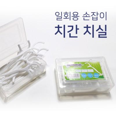일회용 손잡이 치간 치실 (칫솔치약세트) (판촉물인쇄)