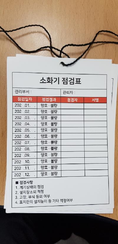 소화기점검표 및 소방안전홍보인쇄물