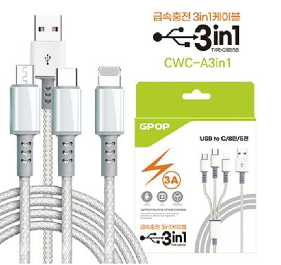 GPOP USB Ato3in1 페브릭 충전 케이블 CWC-A3in1 (판촉물 기념품 홍보물 인쇄)