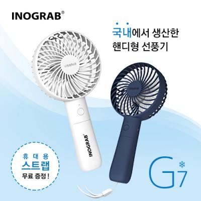 이노그랩 G7 핸디형 선풍기 (무선선풍기) (판촉물인쇄)