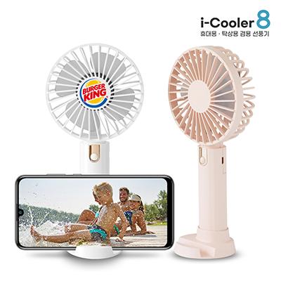 이노젠 i-cooler 8 휴대폰 거치대 겸용 휴대용 선풍기 (무선선풍기) (판촉물인쇄)