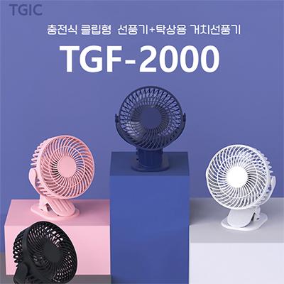 충전식 클립형 선풍기 TGIC-2000 (무선선풍기) (판촉물인쇄)