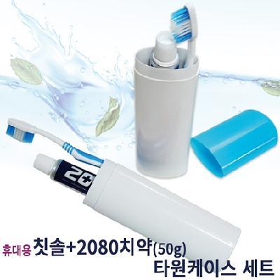 휴대용칫솔+2080치약50g 타원케이스 세트