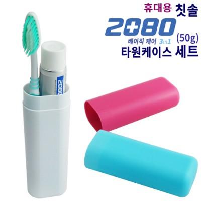 휴대용칫솔+2080치약50g 타원케이스 세트 (칫솔세트) (판촉물인쇄)