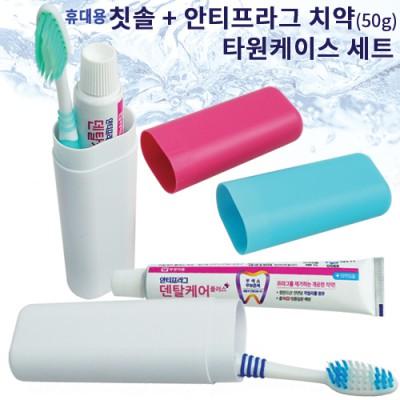 휴대용칫솔+안티프라그치약50g 타원케이스 세트 (칫솔세트) (판촉물인쇄)