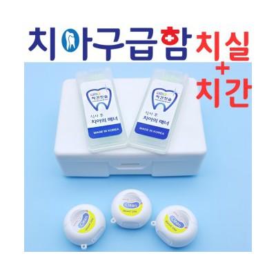 치아구급함_치실3p+치간2p세트/국내산/칫솔치약/여행/구강용품 (판촉물인쇄)