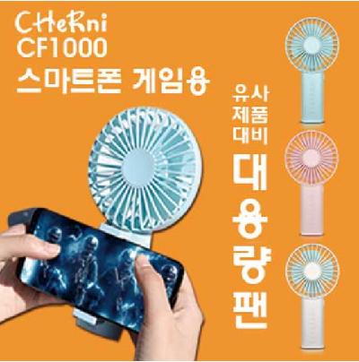 [체르니(CHeRni)] 스마트폰 게임용 핸디 선풍기
