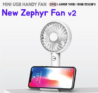 New Zephyr v2 스마트폰 거치대 겸용 휴대용 핸디 선풍기(넥스트랩 포함)