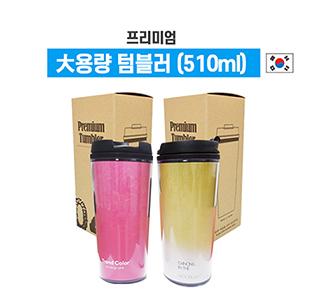 프리미엄 대용량 텀블러