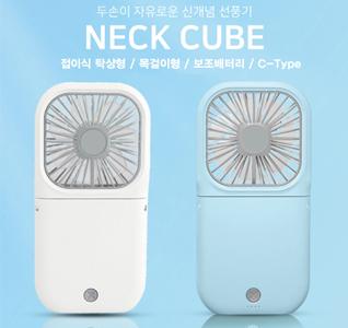 넥큐브 대용량 보조배터리 겸용 핸디 선풍기 3000mAh(넥스트랩포함)