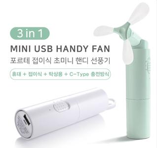 포르테 보조배터리 겸용 미니 휴대용 선풍기