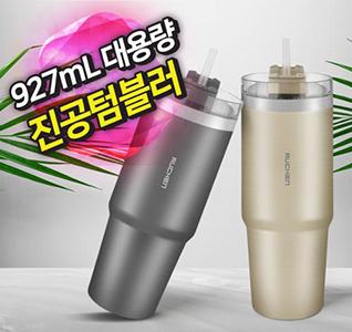루첸 스테인리스 메가텀블러925mL