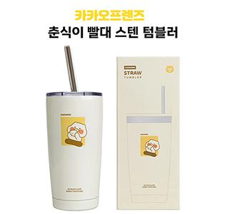 카카오 춘식이 빨대스텐 텀블러