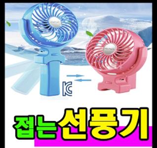 KC인증-충전식 휴대용선풍기
