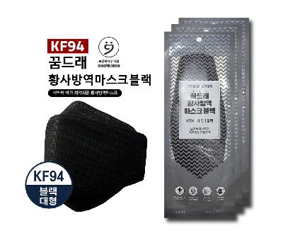 ★특가 이벤트☆ (블랙)KF94 꿈드래 황사방역마스크블랙(대형/50매/검정색)