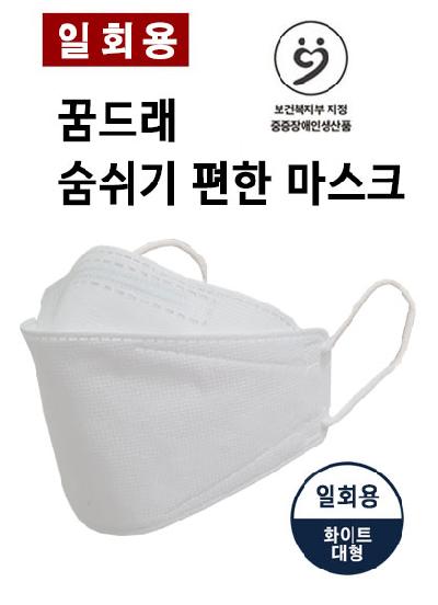 ★특가 이벤트☆ (일회용) 꿈드래 숨쉬기 편한 마스크(대형/벌크 50매/흰색)