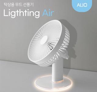 ALIO 라이팅에어 탁상용 무드 선풍기(풀전사 가능)