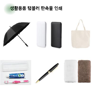 생활용품 텀블러 판촉물 기념품 홍보물 인쇄-우산 수건 보조배터리 에코백 볼펜 치약칫솔세트