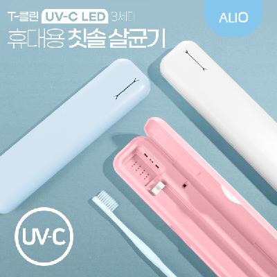 알리오 3세대 T-클린 UVC 휴대용 칫솔살균기(국내생산) / 기념품 홍보물
