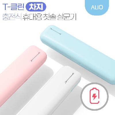 알리오 3세대 충전식 T-클린 차지 UVC 휴대용 칫솔살균기(국내생산) / 기념품 홍보물