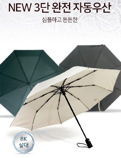 new 3단 완전자동우산(기념품, 판촉물, 자동우산)