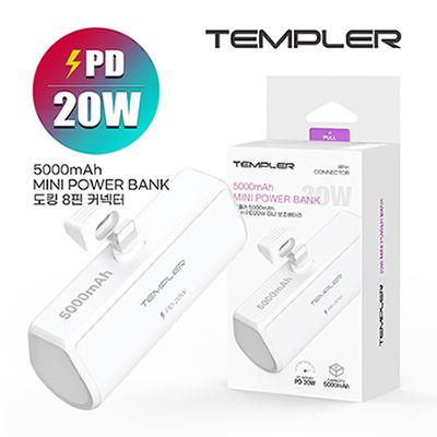 템플러 PD 20W 8핀 5000mAh 도킹형 배터리 TEM-B20W-MINI5000 (판촉물인쇄)