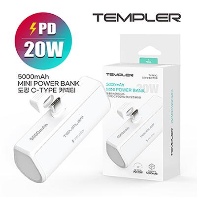 템플러 PD 20W C타입 5000mAh 도킹형 배터리 TEM-B20W-MINI5000 (판촉물인쇄)