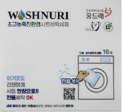 친환경 녹색인증 워시누리 세탁세제