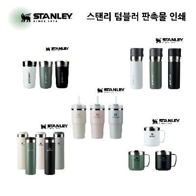 스탠리 텀블러 판촉물 기념품 홍보물 인쇄