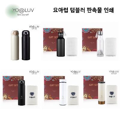 요아럽 텀블러 판촉물 기념품 홍보물 인쇄