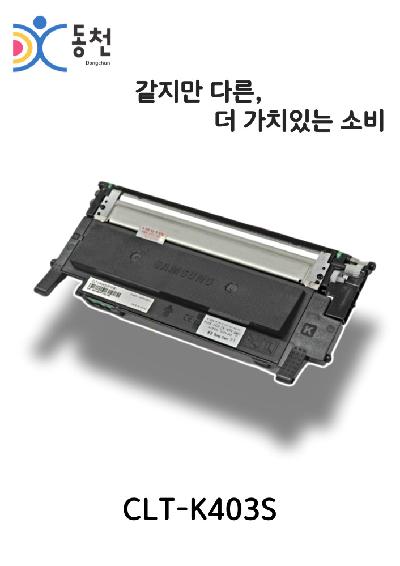 삼성 재제조 토너카트리지 CLT-403S (K, C, M, Y)