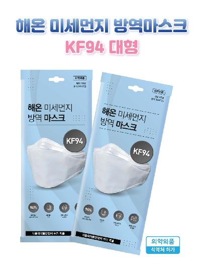 해온 미세먼지 방역 마스크(KF94)(대형)(흰색)