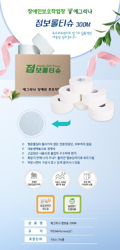 점보롤화장지 300M(예그리나)