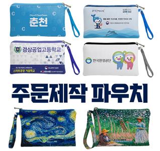 국산 파우치 주문제작 전면인쇄-기본수량100개