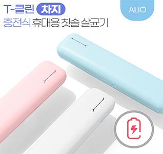 ALIO 충전식 T-클린 차지 UVC 휴대용 칫솔살균기(국내생산)-기본수량100개