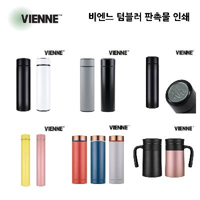 비엔느 텀블러 판촉물 기념품 홍보물 인쇄