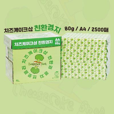 치즈케이크샵 친환경 복사용지 80G